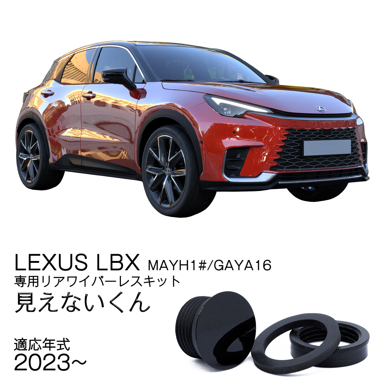 LEXUS LBX 10系 専用 見えないくん