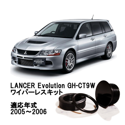 【ランサーエボリューションワゴン CT9W】専用 見えないくん