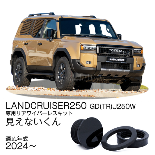 【ランクル250 GD(TR)J250W】専用 見えないくん.