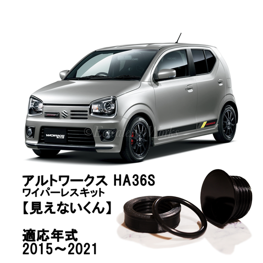 【アルトワークス HA36S】専用 見えないくん.