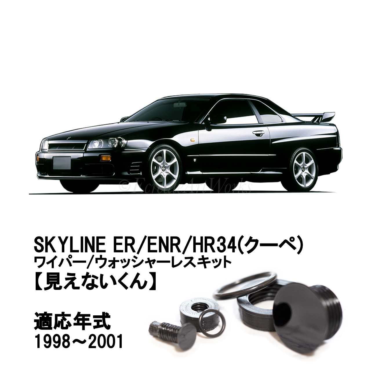 【スカイライン ER34 クーペ】専用 見えないくん（ウォッシャー・ワイパーセット）.