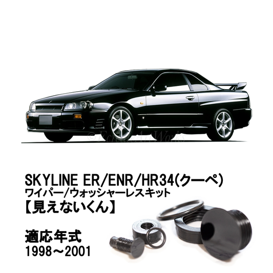 【スカイライン ER34 クーペ】専用 見えないくん（ウォッシャー・ワイパーセット）.