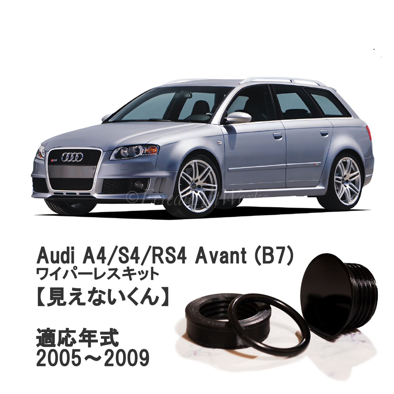 【アウディ A4/S4/RS4  B7】専用 見えないくん
