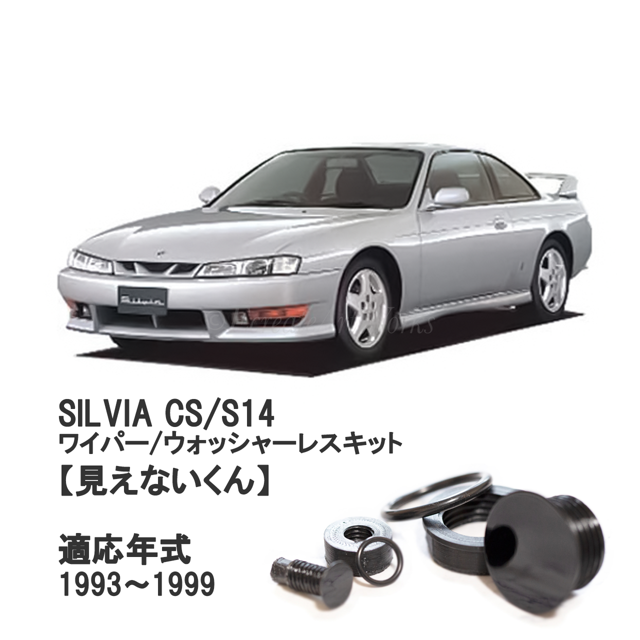【シルビア S14】専用 見えないくん（ウォッシャー・ワイパーセット).