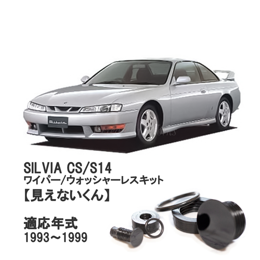 【シルビア S14】専用 見えないくん（ウォッシャー・ワイパーセット).
