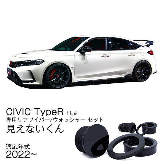 【シビック タイプR FL#】専用 見えないくん セット