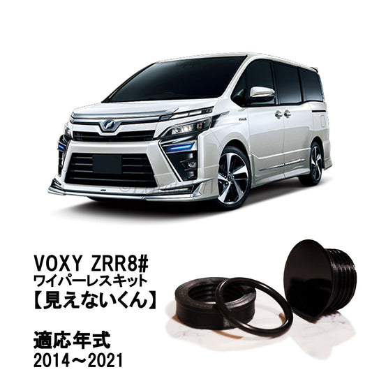 【ヴォクシー ZRR8#系】専用 見えないくん