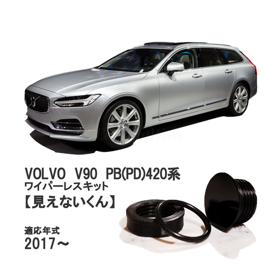 【V90 PB/PD系】専用 見えないくん