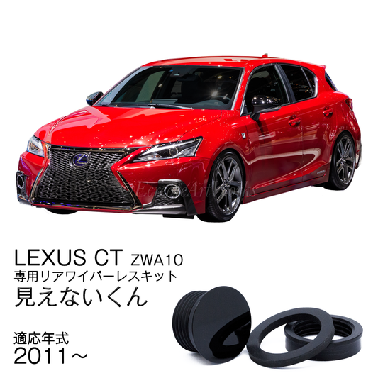 【LEXUS CT ZWA10】専用 見えないくん　