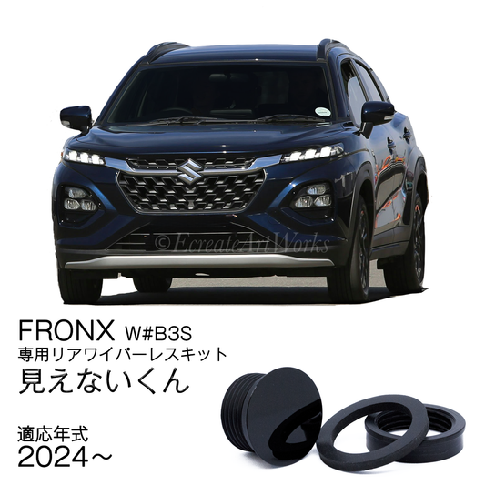 【フロンクス W型】専用 見えないくん