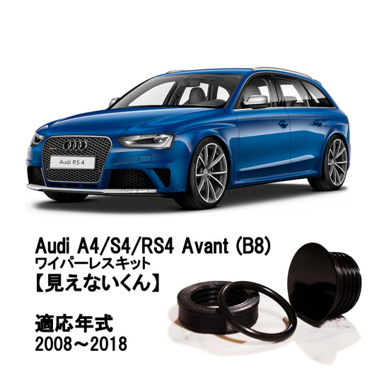 【アウディ A4/S4/RS4  B8】専用 見えないくん