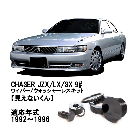 【チェイサー JZX90系】専用 見えないくん （ウォッシャー・リアワイパーセット）