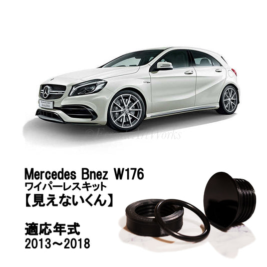【W176】専用 見えないくん