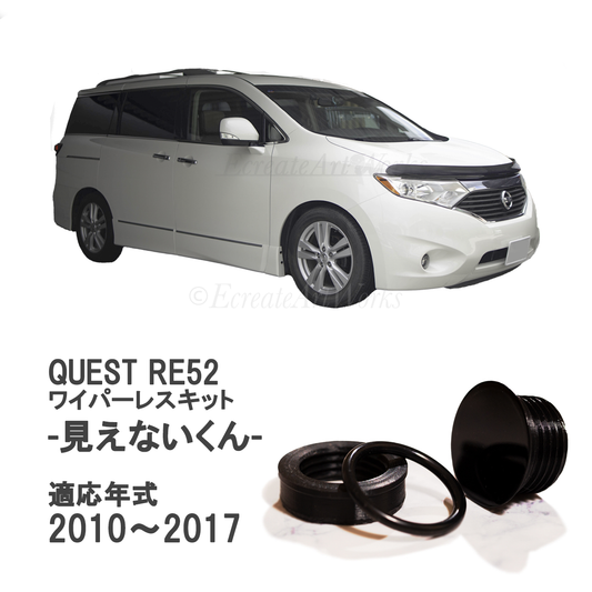 【クエスト RE52系】専用 見えないくん