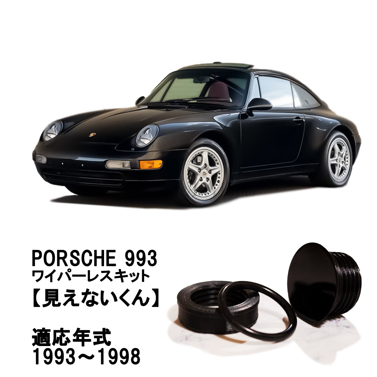 【ポルシェ 993】専用 見えないくん