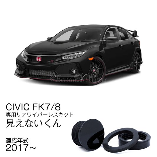 【シビック FK系】専用 見えないくん