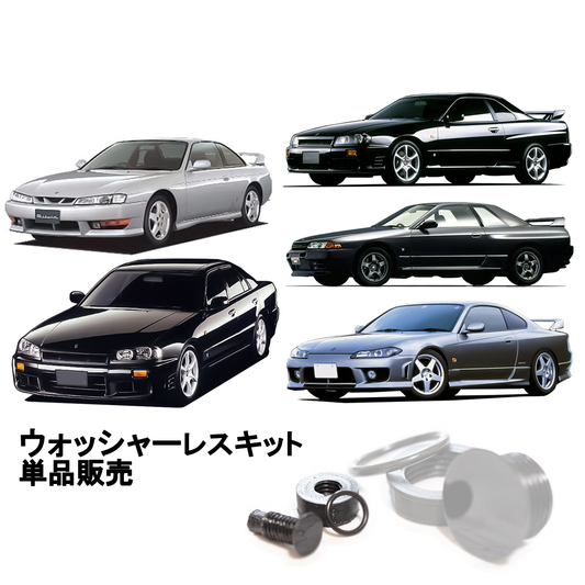 リアウォッシャーレスキット 単品