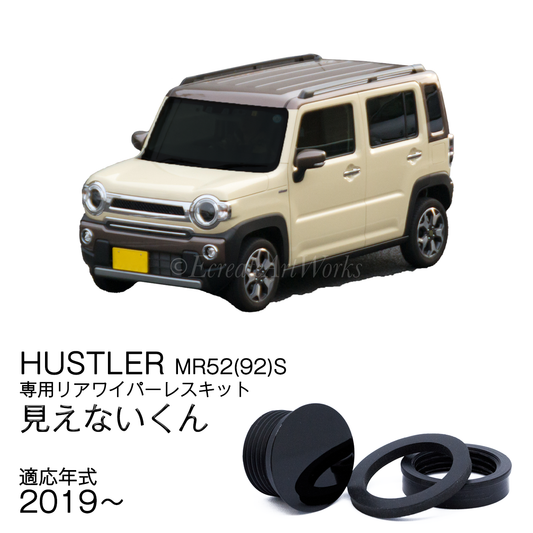 【ハスラー MR52(92)S】専用 見えないくん.