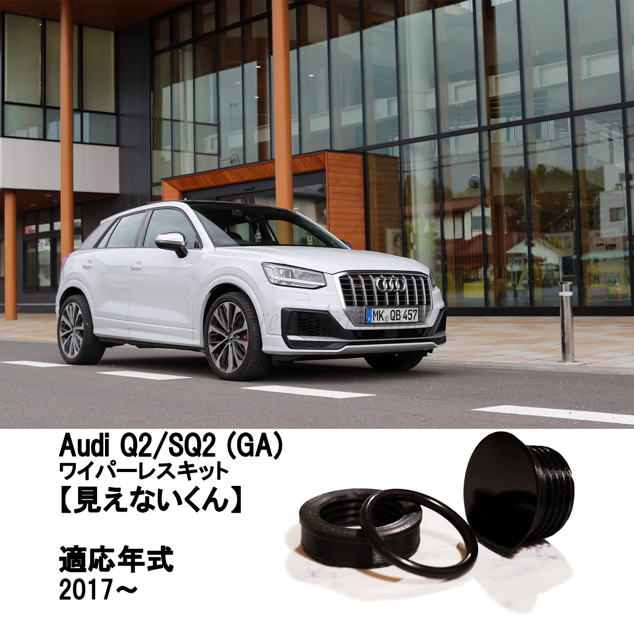 【アウディ Q2/SQ2 GA】専用 見えないくん