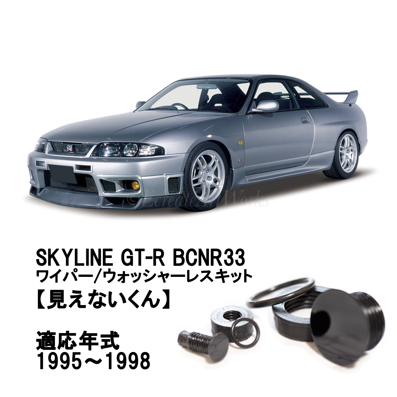 【スカイラインGT-R BCNR33】専用 見えないくん （ウォッシャー・リアワイパーセット）