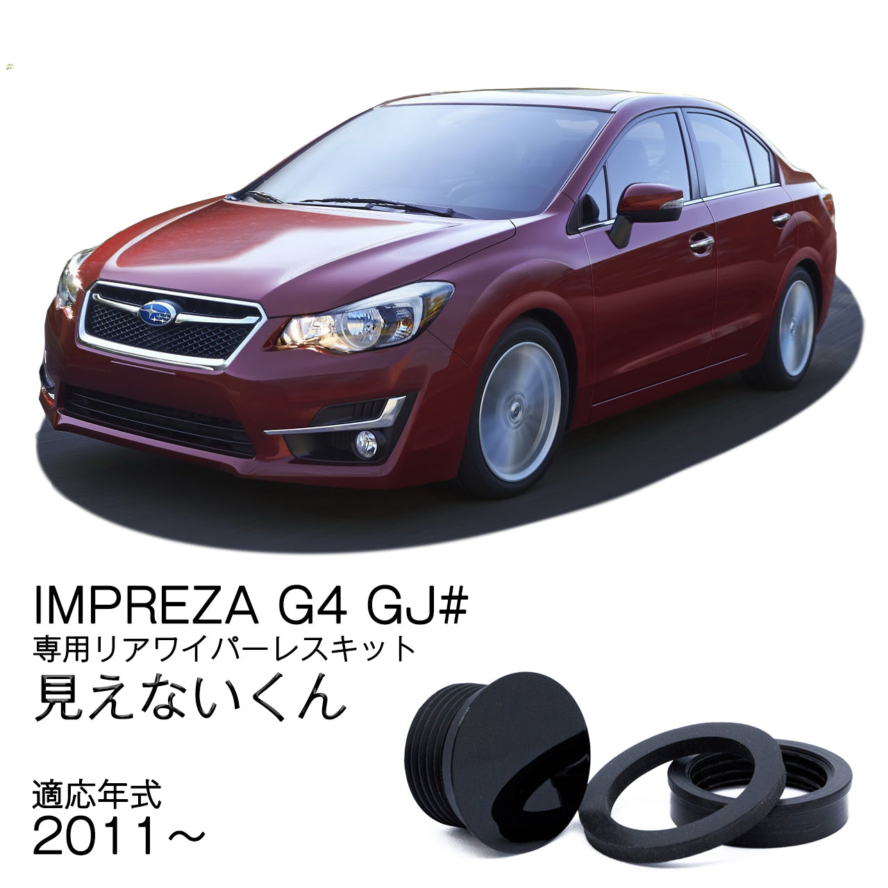 【インプレッサ G4 GJ系】専用 見えないくん
