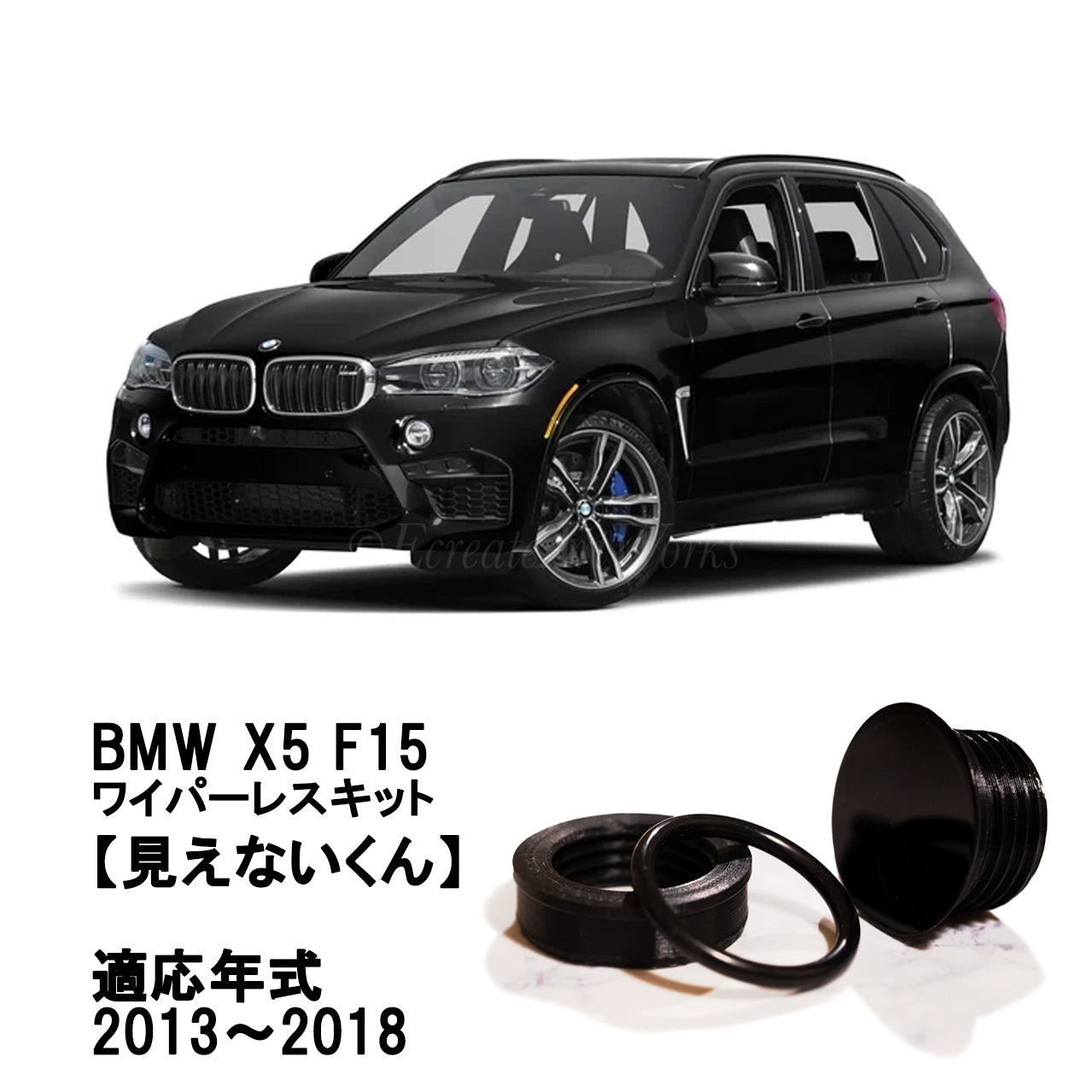 【BMW X5 F15】専用 見えないくん