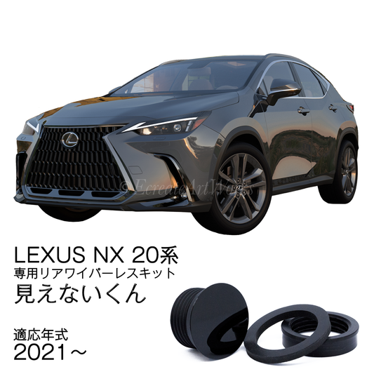 【LEXUS NX 20系】専用 見えないくん　