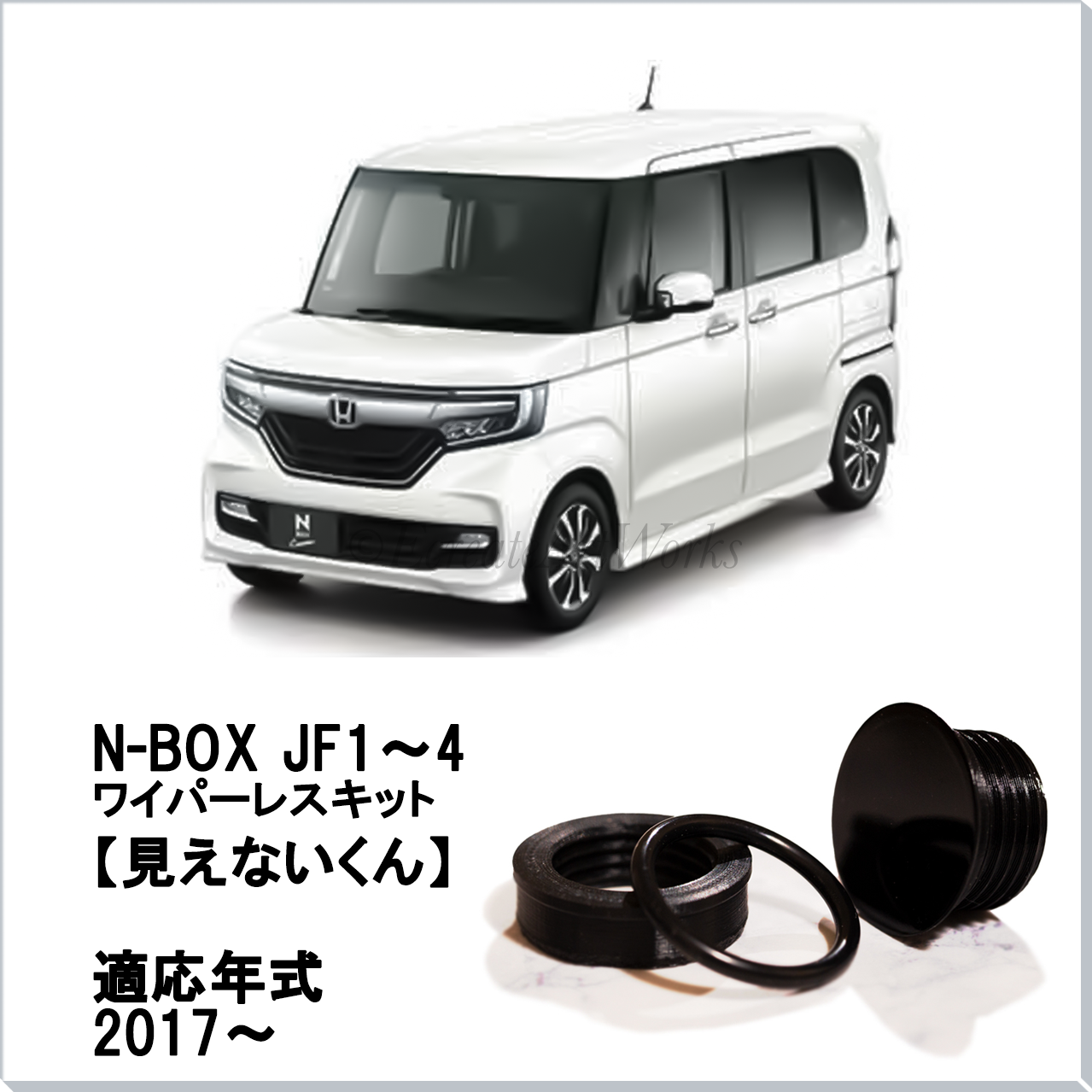 【N-BOX JF1~4】専用 見えないくん