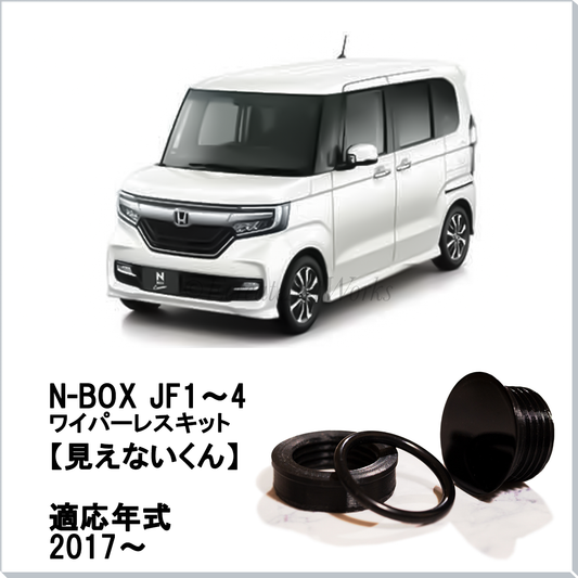 【N-BOX JF1~4】専用 見えないくん