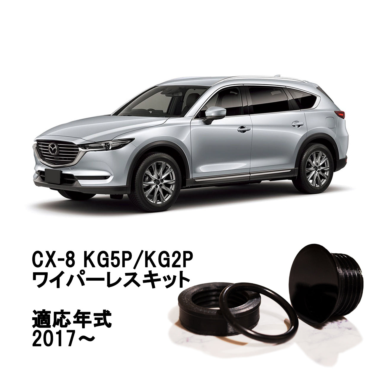 【CX-8 KG系】専用 見えないくん