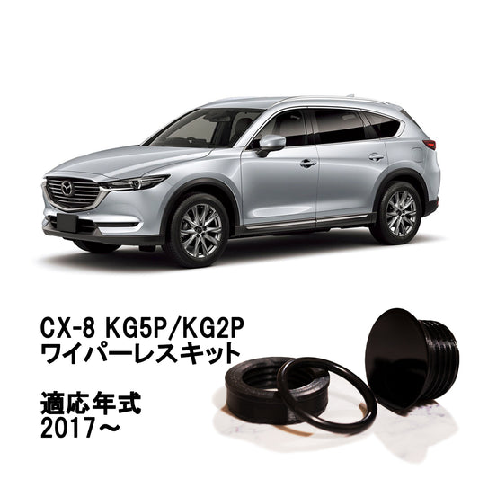 【CX-8 KG系】専用 見えないくん