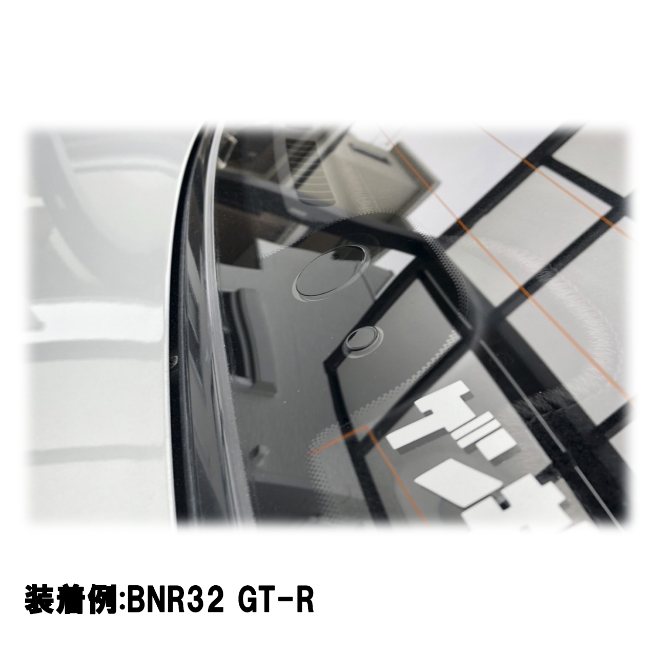 【スカイラインGT-R BNR32系】専用 見えないくん （ウォッシャー・リアワイパーセット）