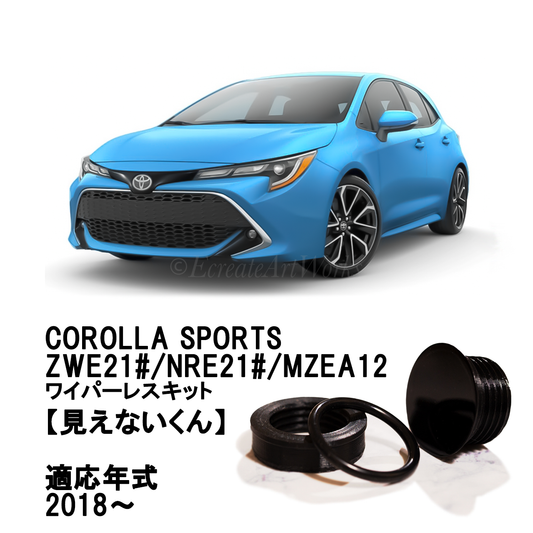 【カローラスポーツ ZWE21#/NRE21#/MZEA12系】専用 見えないくん.