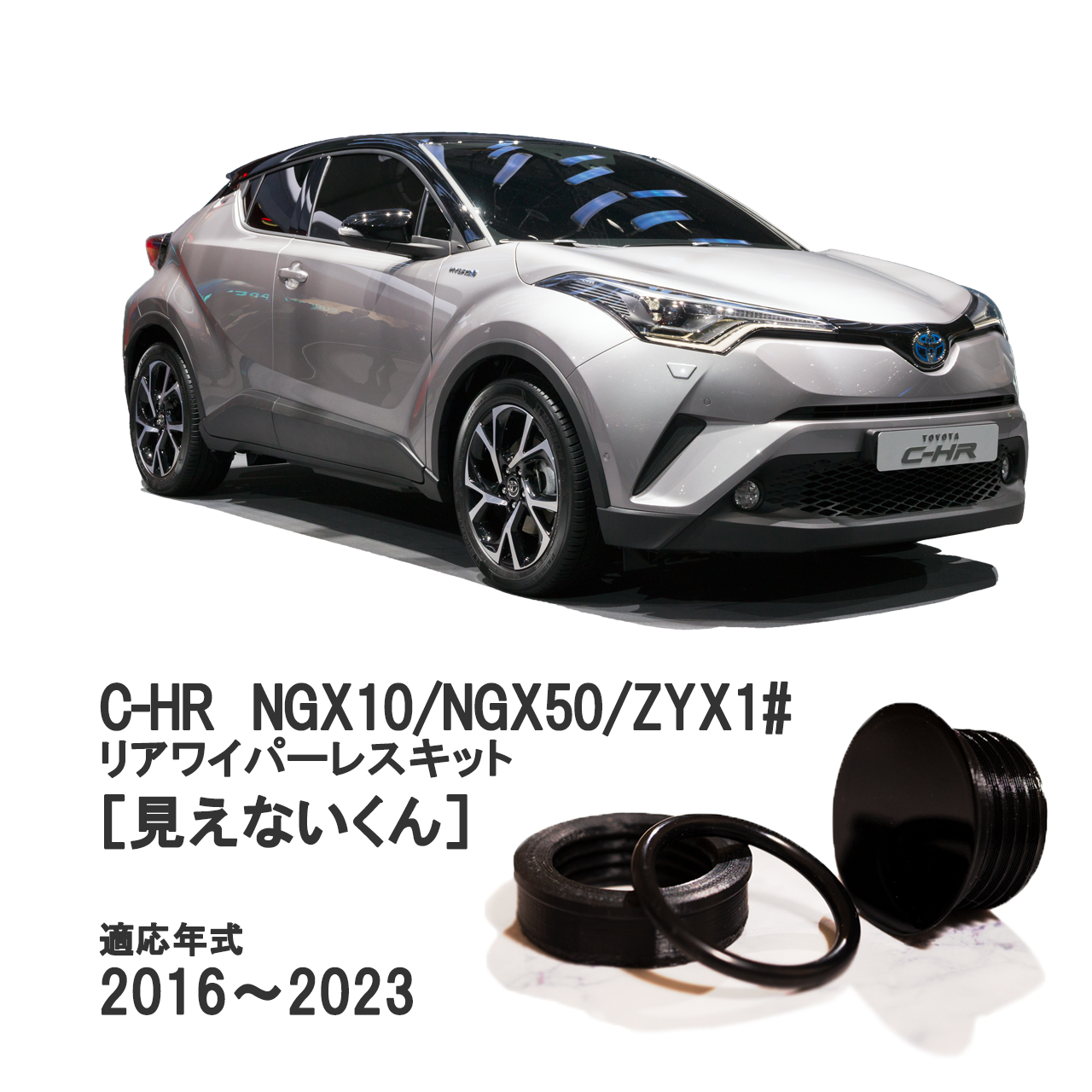 【C-HR】専用 見えないくん　