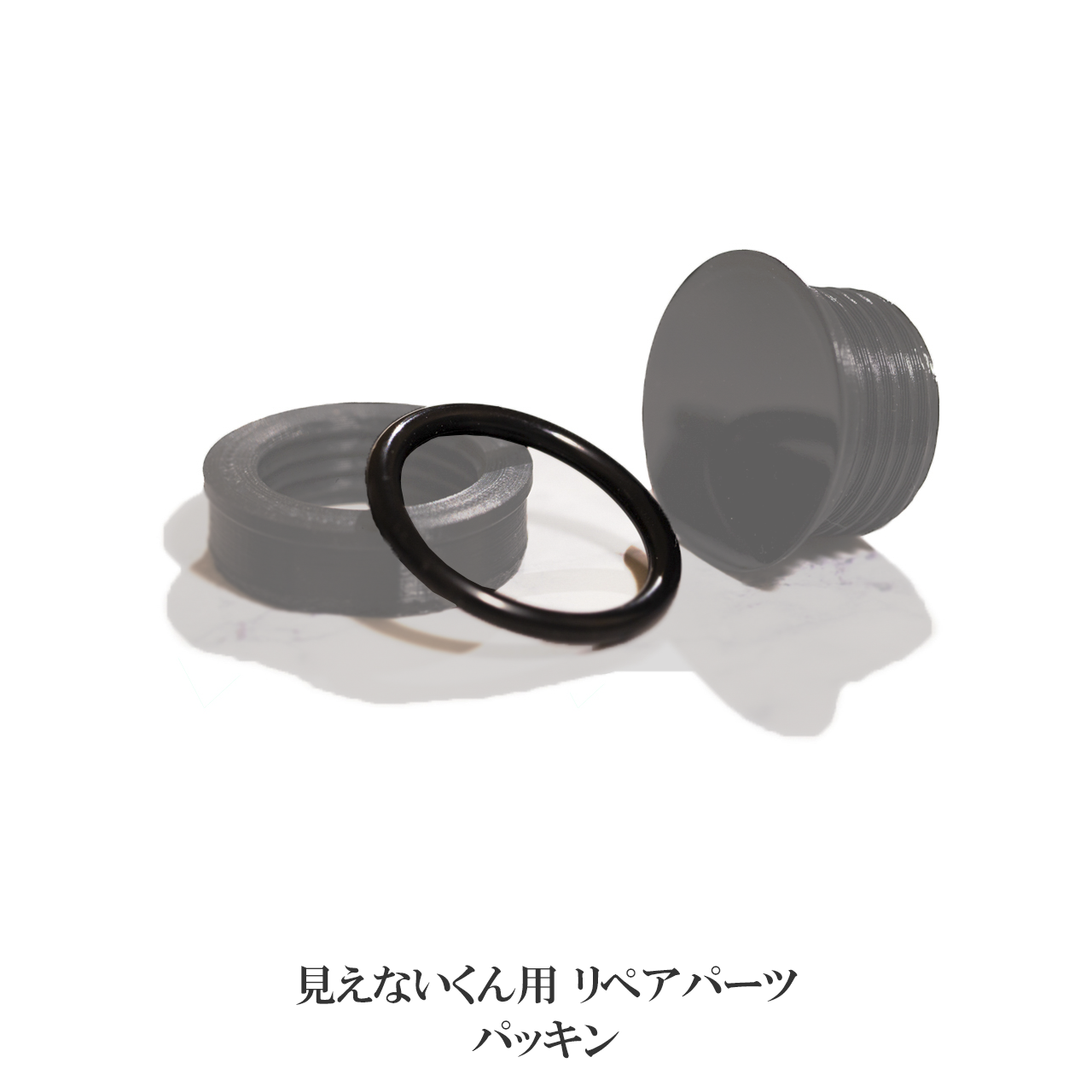 見えないくん 純正 ウォッシャー用パッキン【リペアパーツ】