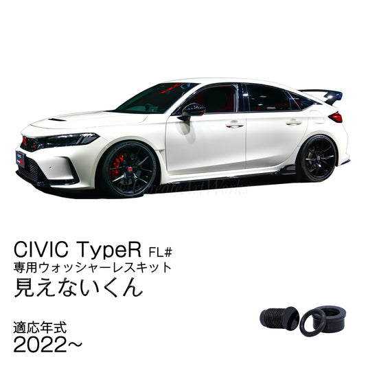 【シビック タイプR FL#】専用 見えないくん ウォッシャーノズル用