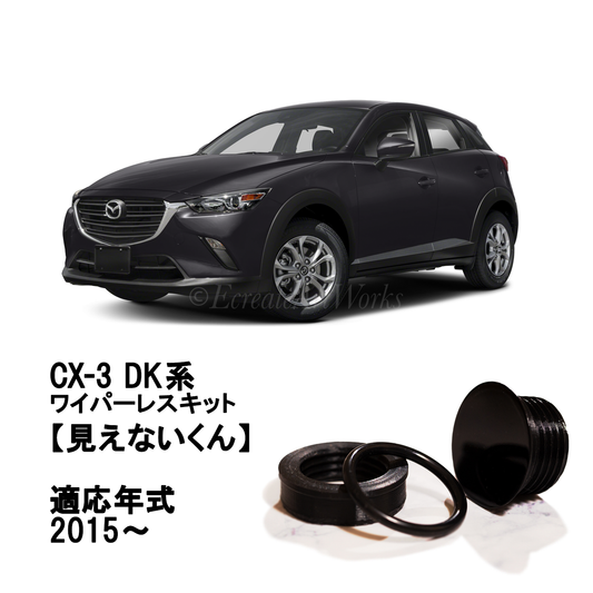 【CX-3 DK系】専用 見えないくん
