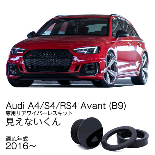 【アウディ A4/S4/RS4  B9】専用 見えないくん
