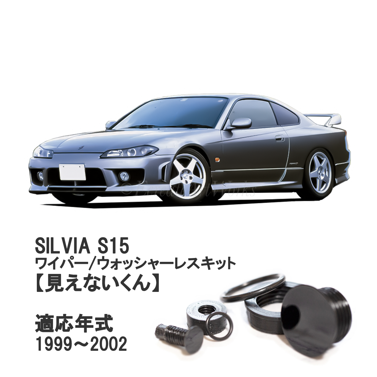 【シルビア S15】専用 見えないくん（ウォッシャー・ワイパーセット）.