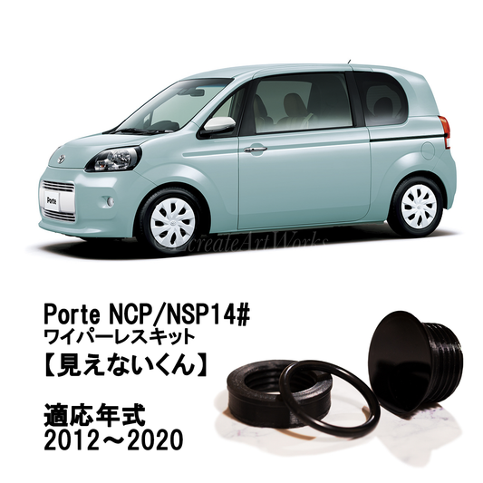 【ポルテ NCP14＃系】専用 見えないくん.