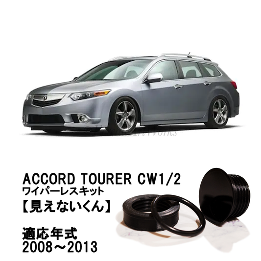 【アコードツアラー CW1/2】専用 見えないくん