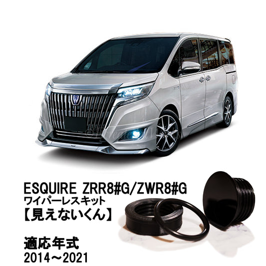【エスクァイア ZRR8#系】専用 見えないくん