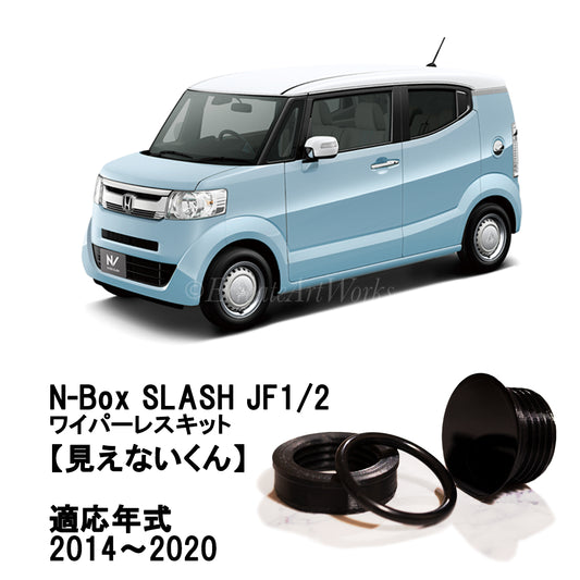 【N-BOX スラッシュ JF1/2】専用 見えないくん