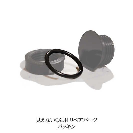 見えないくん 純正 ワイパー側用パッキン【リペアパーツ】