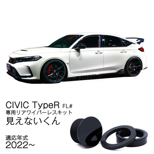 【シビック タイプR FL系】専用 見えないくん リアワイパー用