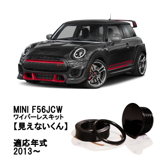 【ミニ JCW F56系】専用 見えないくん
