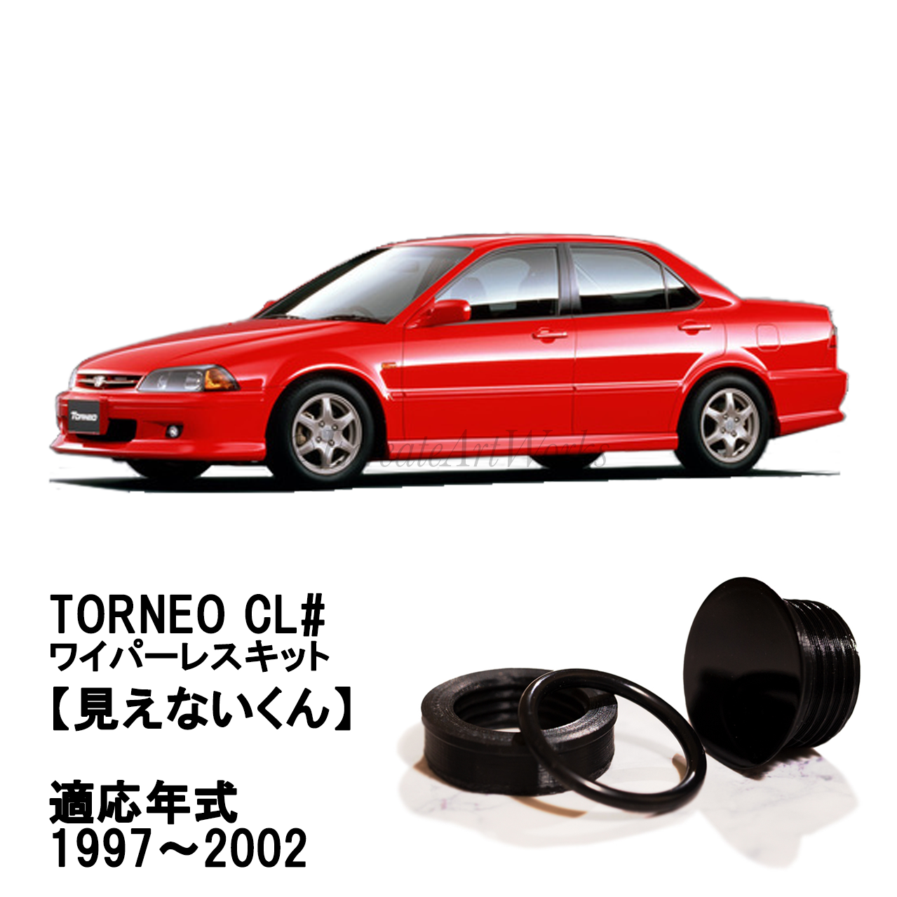 【トルネオ CL系】専用 見えないくん