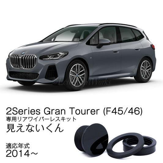 【2シリーズ グランツアラー F45/46】専用 見えないくん