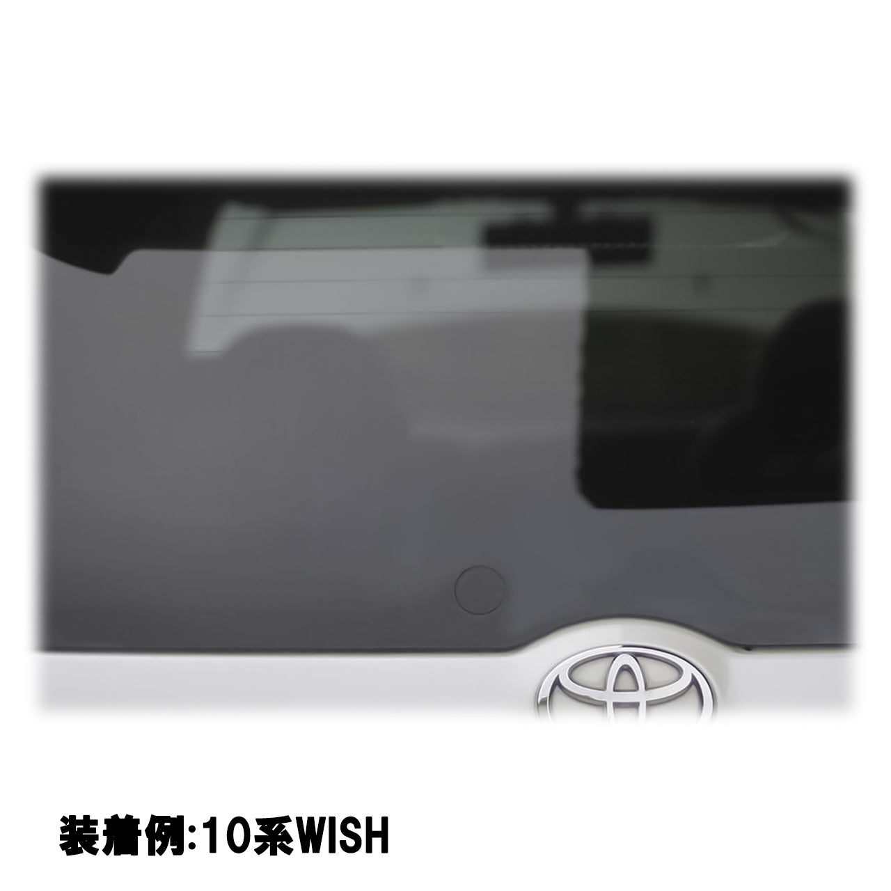 【ウィッシュ 10系】専用 見えないくん