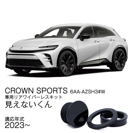 【クラウンスポーツ AZSH3#系】専用 見えないくん